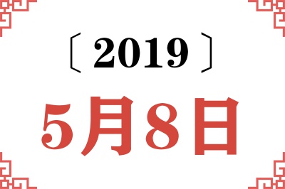 2019年5月8日老黄历查询