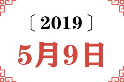 2019年5月9日老黄历查询