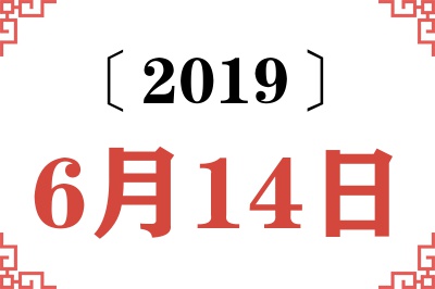 2019年6月14日老黄历查询