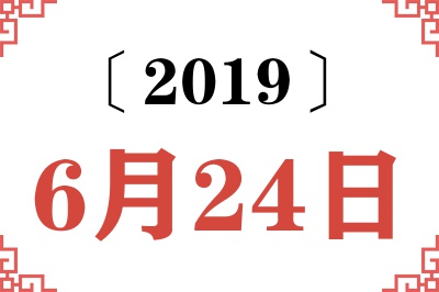 2019年6月24日老黄历查询