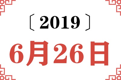 2019年6月26日老黄历查询