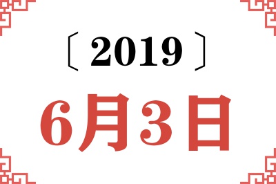 2019年6月3日老黄历查询