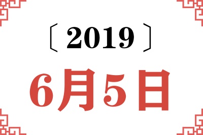 2019年6月5日老黄历查询