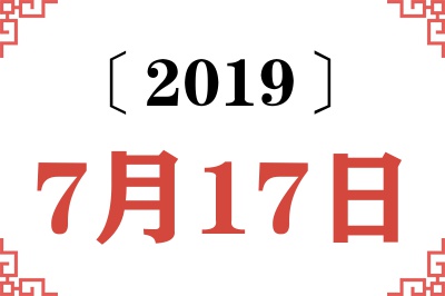 2019年7月17日老黄历查询