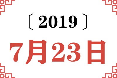 2019年7月23日老黄历查询
