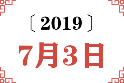 2019年7月3日老黄历查询