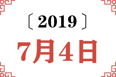 2019年7月4日老黄历查询