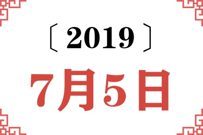 2019年7月5日老黄历查询