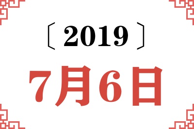 2019年7月6日老黄历查询