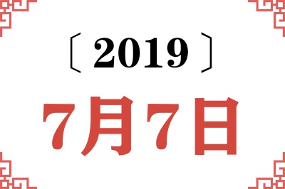 2019年7月7日老黄历查询
