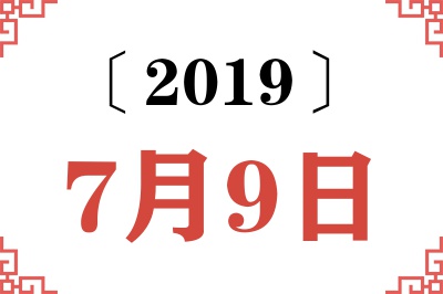 2019年7月9日老黄历查询