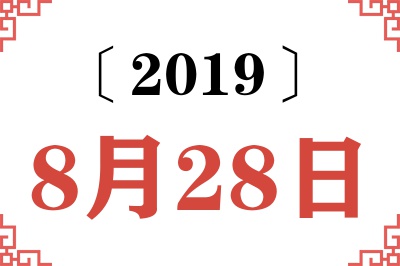 2019年8月28日老黄历查询
