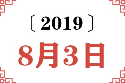 2019年8月3日老黄历查询