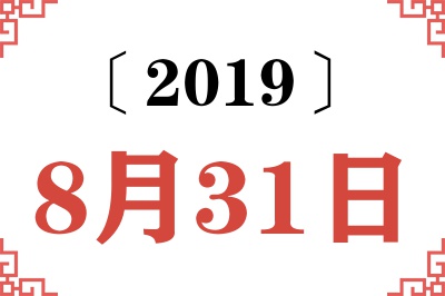 2019年8月31日老黄历查询