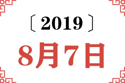 2019年8月7日老黄历查询