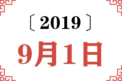 2019年9月1日老黄历查询