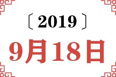 2019年9月18日老黄历查询