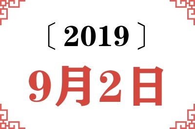 2019年9月2日老黄历查询