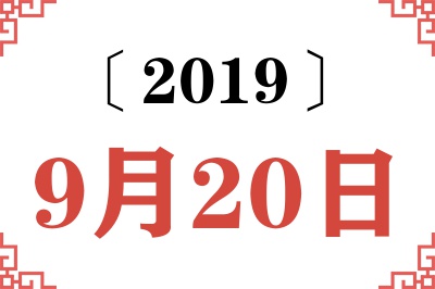 2019年9月20日老黄历查询