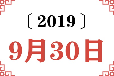 2019年9月30日老黄历查询