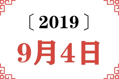 2019年9月4日老黄历查询