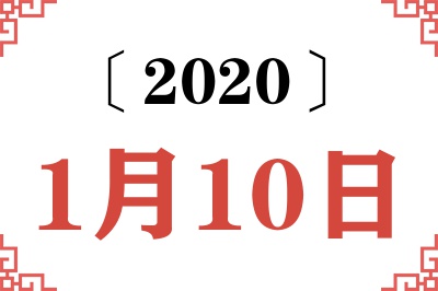 2020年1月10日老黄历查询