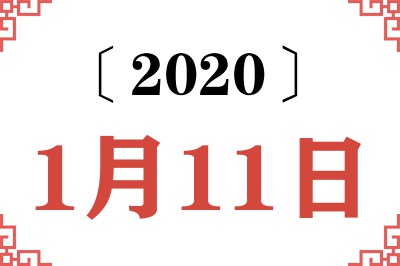 2020年1月11日老黄历查询