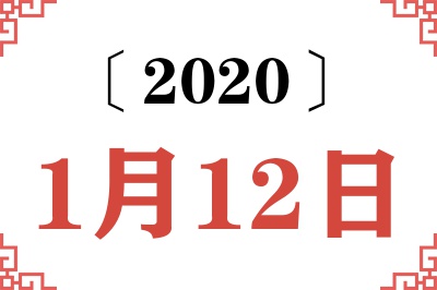 2020年1月12日老黄历查询