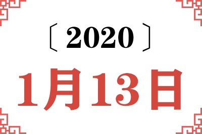 2020年1月13日老黄历查询