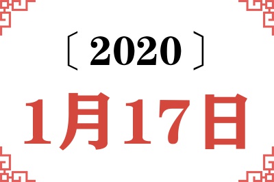 2020年1月17日老黄历查询