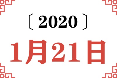 2020年1月21日老黄历查询