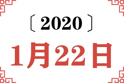 2020年1月22日老黄历查询