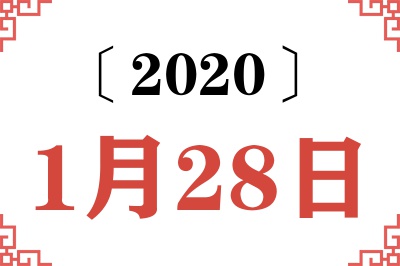 2020年1月28日老黄历查询