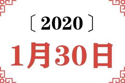 2020年1月30日老黄历查询