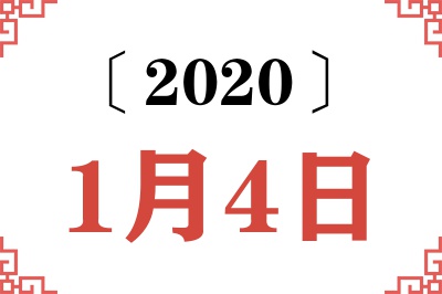 2020年1月4日老黄历查询