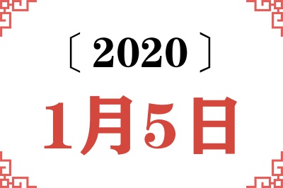 2020年1月5日老黄历查询