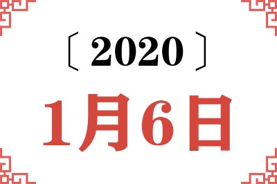 2020年1月6日老黄历查询