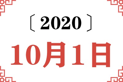 2020年10月1日老黄历查询