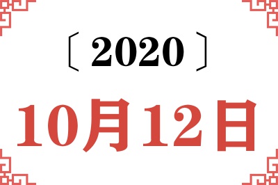 2020年10月12日老黄历查询