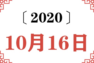 2020年10月16日老黄历查询