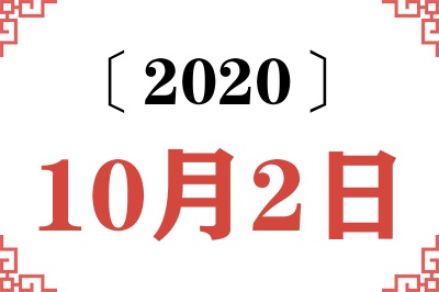 2020年10月2日老黄历查询