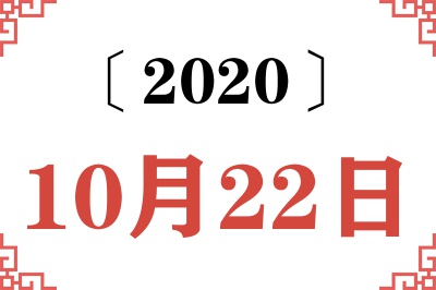 2020年10月22日老黄历查询