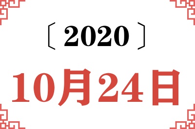 2020年10月24日老黄历查询