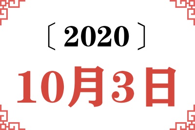 2020年10月3日老黄历查询