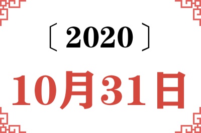 2020年10月31日老黄历查询