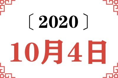 2020年10月4日老黄历查询