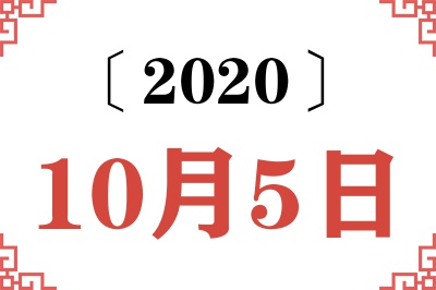 2020年10月5日老黄历查询