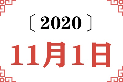 2020年11月1日老黄历查询