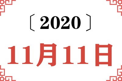 2020年11月11日老黄历查询