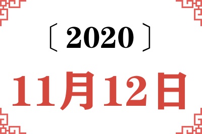 2020年11月12日老黄历查询